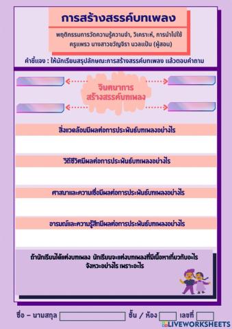 แบบฝึกกิจกรรมการสร้างสรรค์บทเพลง (ตอบคำถามถึงลักษณะการสร้างสรรค์เพลง)