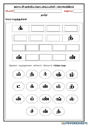 ப2-வலுவூட்டல்- தமிழ்- மெய் எழுத்து
