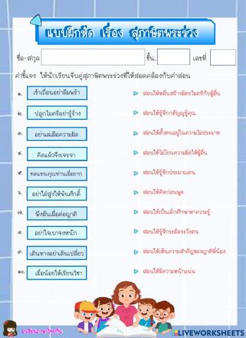 แบบฝึกหัด เรื่อง สุภาษิตพระร่วง