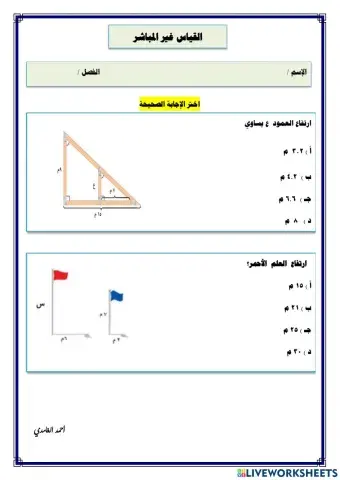 القياس غير المباشر