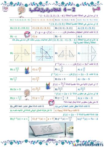 العلاقات والدوال العكسية