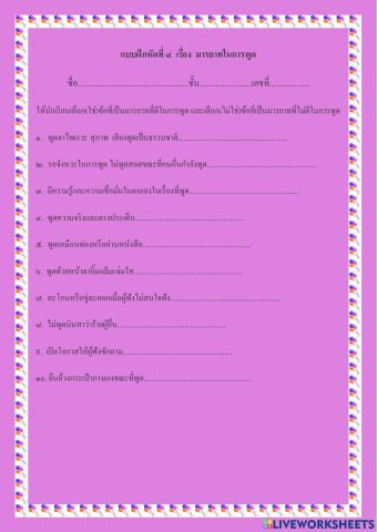 แบบฝึกหัดที่๔ มารยาทในการพูด ป.๖