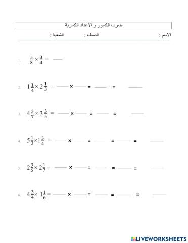 ضرب الكسور