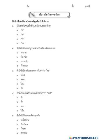 เสียงในภาษาไทย ม.1