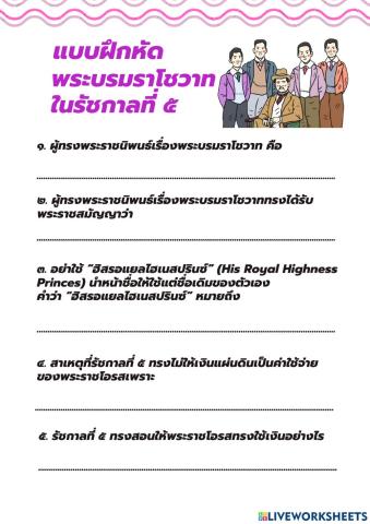 แบบฝึกหัด เรื่อง พระบรมราโชวาทในรัชกาลที่ ๕