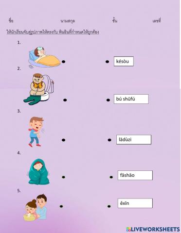 แบบฝึกหัดโยงเส้นจับคู่เรื่องอาการเจ็บป่วย