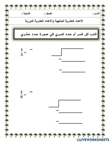 الأعداد العشرية المنتهية والدورية