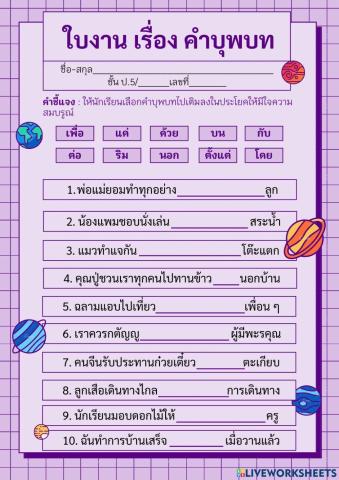 ใบงาน เรืื่อง คำบุพบท