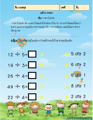 บทที่6การหาร เรื่อง การหารไม่ลงตัว