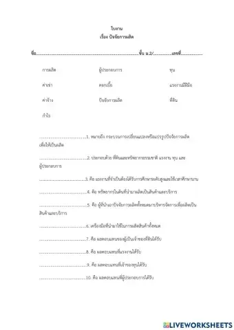 ใบงานปัจจัยการผลิต