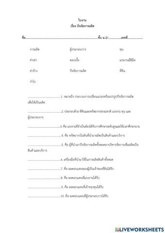 ใบงานปัจจัยการผลิต