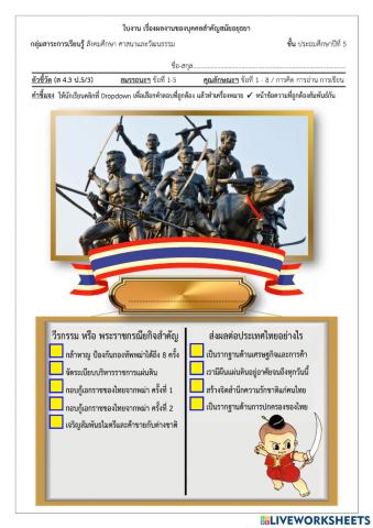 P5-10 บุคคลสำคัญสมัยอยุธยา