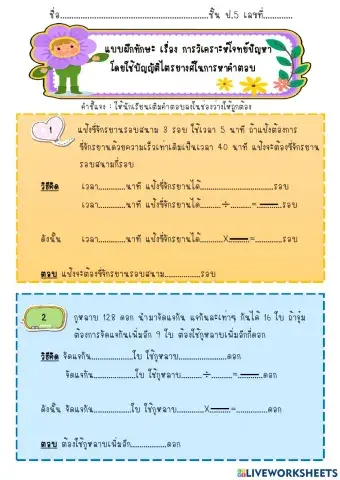 การวิเคราะห์โจทย์ปัญหาโดยใช้บัญญัติไตรยางศ์ในการหาคำตอบ-1