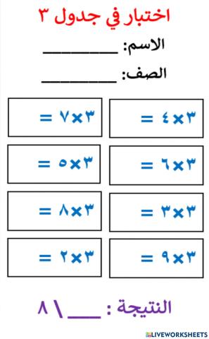 اختبار في جدول ضرب 3