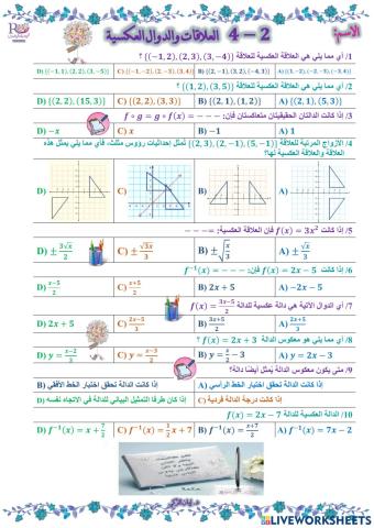 العلاقات والدوال العكسية