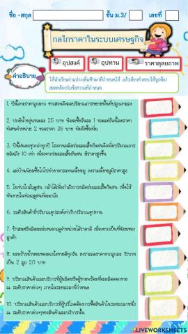 ใบงาน กลไกราคา