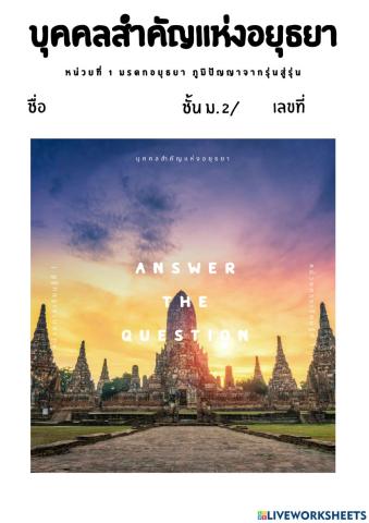 ใบงานบุคคลสำคัญสมัยอยุธยา