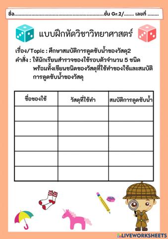 ศึกษาสมบัติการดูดซับน้ำของวัสดุ2