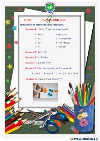 Ажлын хуудас:Алгебрийн илэрхийлэл