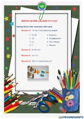 Ажлын хуудас:Алгебрийн илэрхийлэл