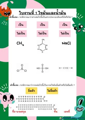 ใบงานที่ 1 ไขมันและน้ำมัน