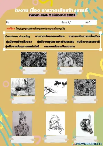 ใบงาน การวาดเส้นสร้างสรรค์