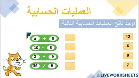 العمليات الحسابية
