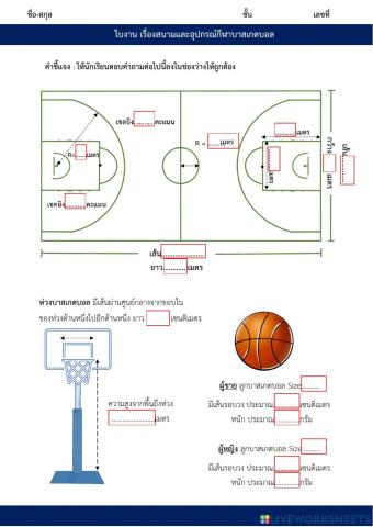 บาสเกตบอล