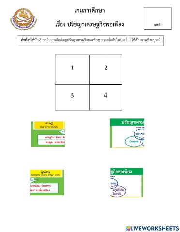 เกม ปรัชญาเศรษฐกิจพอเพียง