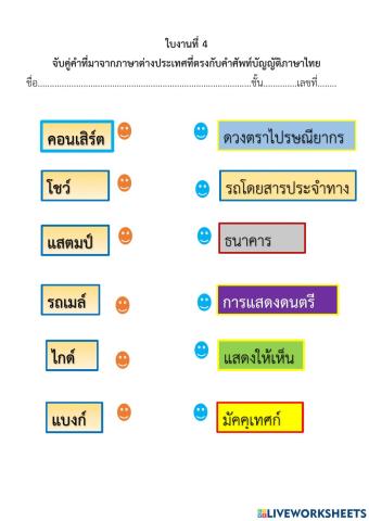 ใบงานที่ 4  จับคู่คำที่มาจากภาษาต่างประเทศที่ตรงกับคำศัพท์บัญญัติภาษาไทย