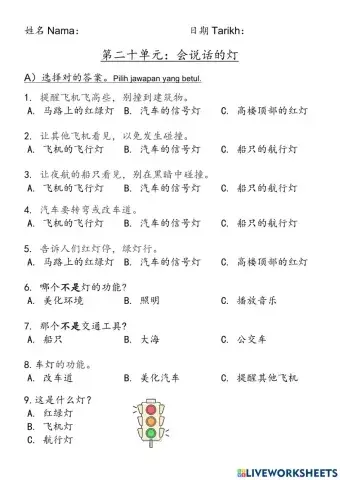 二年级华文 第十二单元 会说话的灯