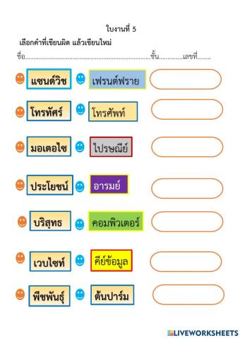 ใบงานที่ 5   เลือกคำที่เขียนผิด แล้วเขียนใหม่