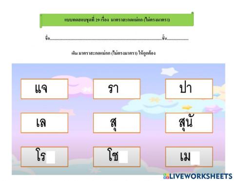 แบบทดสอบชุดที่ 29 เรื่อง เรื่อง มาตราสะกดแม่กก (ไม่ตรงมาตรา)
