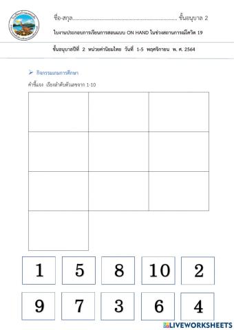ใบงานลากวางเรียงลำดับ1-10อนุบาล2