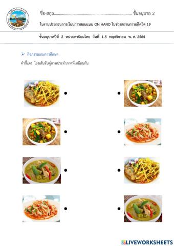 ใบงานโยงเส้นอาหาร4ภาคอนุบาล2