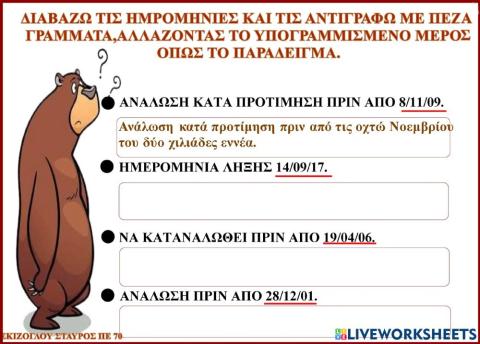 Ημερομηνια ληξης