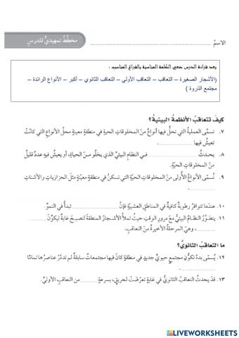 كيف تتعاقب الأنظمة البيئية ؟