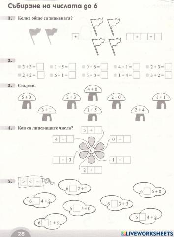 Събиране и изваждане от 1 до 6 (Вълшебното ключе)