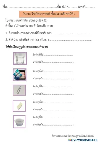 ชนิดของวัสดุ (1) วิทย์ ป.1