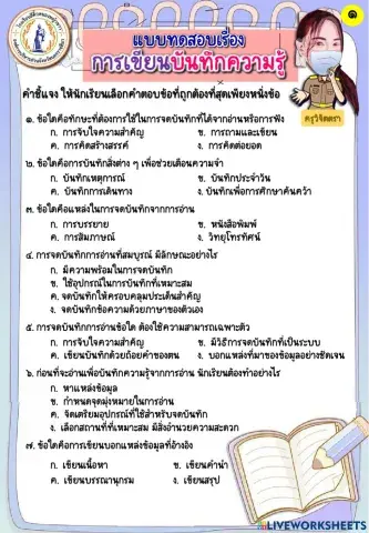 แบบทดสอบเรื่อง การเขียนบันทึกความรู้