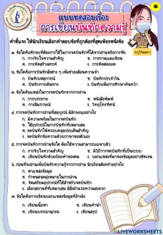 แบบทดสอบเรื่อง การเขียนบันทึกความรู้