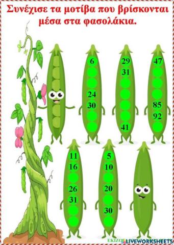 Μοτιβα φασολακια 2