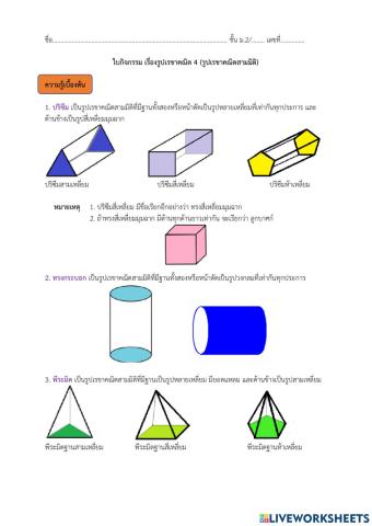 รูปเรขาคณิตสามมิติ