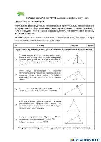 ДЗ № 6. Тема: планиметрия