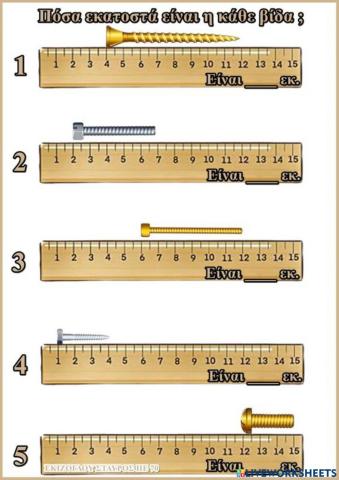 Μετρω με εκατοστομετρα