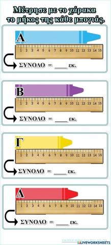 Μετρώ με εκατοστα