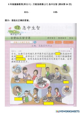 6年级健康教育(单元十) : 万能急救箱:(17) 急中生智 (课本第64页)
