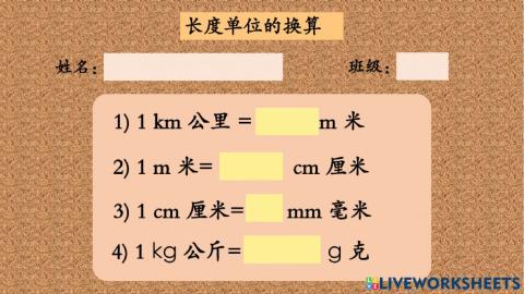 长度的单位换算