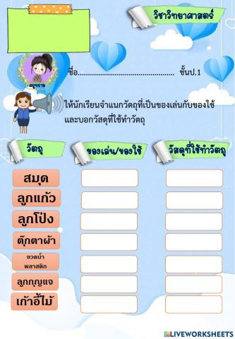 รู้จักวัสดุป.1 Byครูทราย