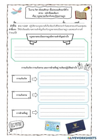 ใบงานกฏหมายเกี่ยวกับทะเบียนราษฎร ป.6